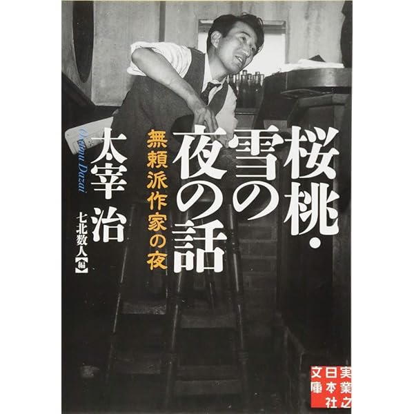 【中古】 堕落論／特攻隊に捧ぐ/実業之日本社/坂口安吾 堕落論・特攻隊に捧ぐ - 無頼派作家の夜 (実業之日本社文庫