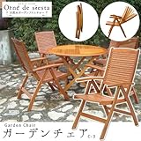オルネドシエスタ 木製 肘付 リグライニング ガーデン アームチェア C-3