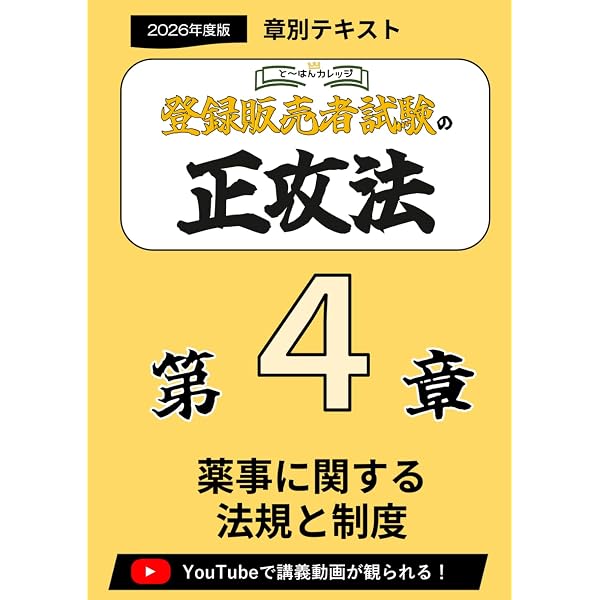 第2章登録販売者の正攻法 テキスト＆ミニ問題集 -2026年度版 (章別