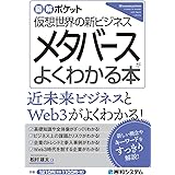 図解ポケット メタバースがよくわかる本