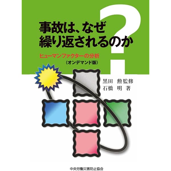 ヒューマンファクター ～安全な社会づくりをめざして～ | 日本