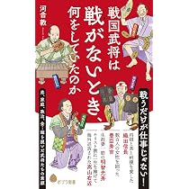 戦国武将は戦がないとき、何をしていたのか (ポプラ新書 281) | 河合