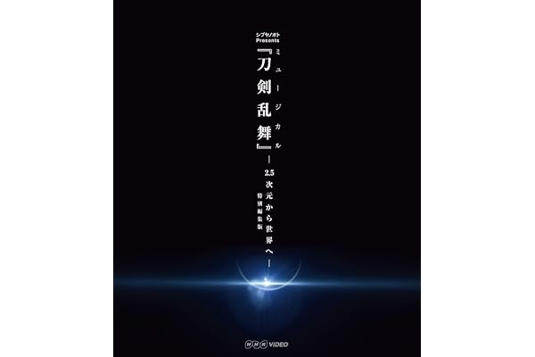 シブヤノオト Ｐｒｅｓｅｎｔｓ ミュージカル『刀剣乱舞』 －2.5次元から世界へ－ ＜特別編集版＞ [Blu-ray]
