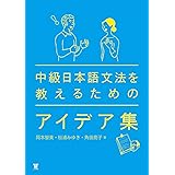 中級日本語文法を教えるためのアイデア集