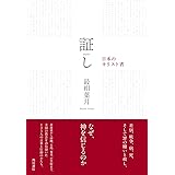 証し 日本のキリスト者