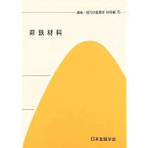 Amazon.co.jp: 講座・現代の金属学材料編 (第4巻) : 本