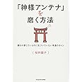 「神様アンテナ」を磨く方法 誰もが感じているのに気づいていない幸運のサイン