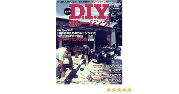 D I Yガレージング 保存版 安く 楽しく カッコよく それが僕らのガレージライフだ Neko Mook 13 本 通販 Amazon