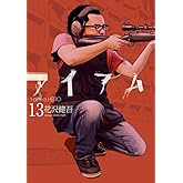 アイアムアヒーロー (13) (ビッグコミックス)
