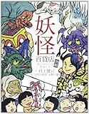 妖怪百貨店 別館 (怪しくゆかいな妖怪穴2)