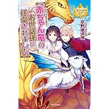 赤ちゃん竜のお世話係に任命されました (レジーナブックス)