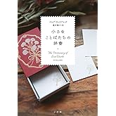 小さなことばたちの辞書