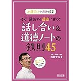 加藤宣行の道徳授業　考え、議論する道徳に変える話し合い＆道徳ノートの鉄則４５