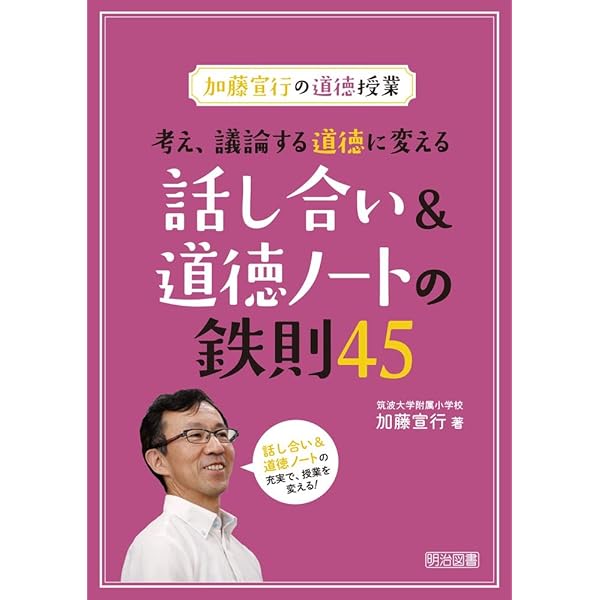 加藤宣行の道徳授業 考え、議論する道徳に変える発問&板書の鉄則