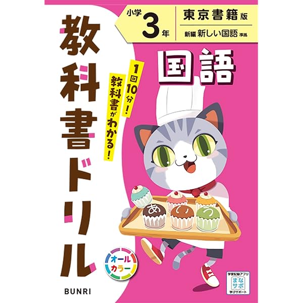 新品未使用☆教科書ぴったりドリル漢字小学３年教育出版版 小学 教科書ぴったりドリル 漢字3年 教育出版版(教科書完全対応