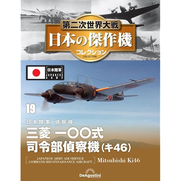 Amazon.co.jp: 第二次世界大戦傑作機コレクション 28号 (川崎 五式戦闘