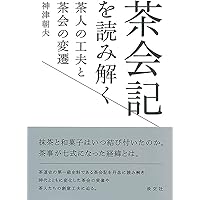 現代語訳 茶道四祖伝書 利休伝・織部伝・三斎伝・宗甫伝 Amazon.co.jp: 現代語訳-茶道四祖伝書-利休伝・織部伝・三斎伝