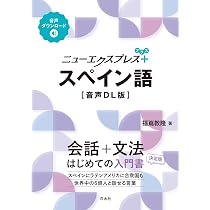 ニューエクスプレスプラス スペイン語［音声DL版］ | 福嶌 教隆 |本