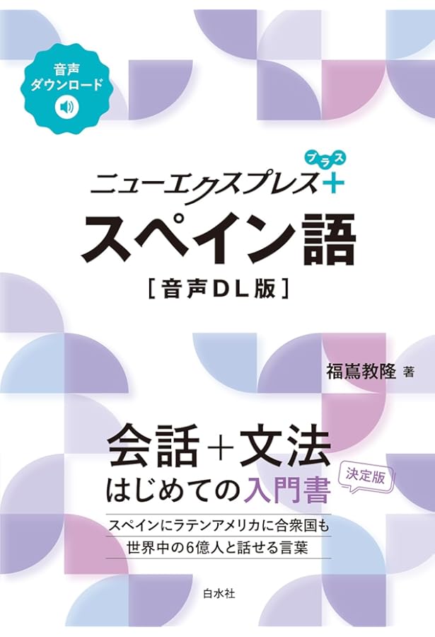 ニューエクスプレススペイン語 | 福嶌 教隆 |本 | 通販 | Amazon