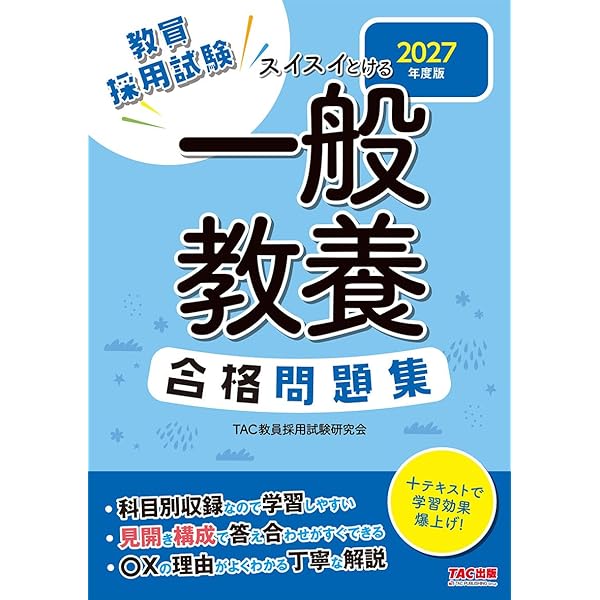 教員採用試験対策】2027年度版 スイスイわかる 一般教養合格テキスト