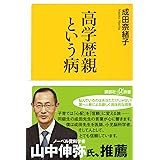 高学歴親という病 (講談社+α新書)
