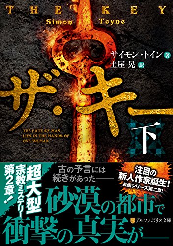 サイモン・トイン:ザ・キー〈下〉 (アルファポリス文庫)
