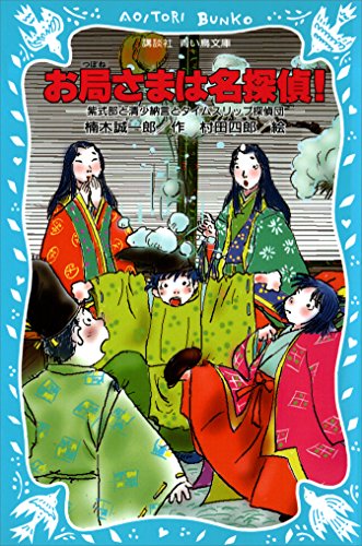楠木誠一郎:お局さまは名探偵！　紫式部・清少納言とタイムスリップ探偵団 (講談社青い鳥文庫)