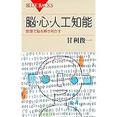 脳・心・人工知能 数理で脳を解き明かす (ブルーバックス)