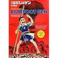 はだしのゲン (第1巻) | 中沢 啓治 |本 | 通販 | Amazon