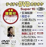 �e�C�`�NDVD�J���I�P �X�[�p�[10(319)