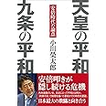 天皇の平和 九条の平和 安倍時代の論点