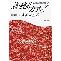 物理講義のききどころ 1 | 和田 純夫 |本 | 通販 | Amazon