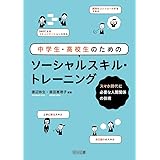中学生・高校生のためのソーシャルスキル・トレーニング スマホ時代に必要な人間関係の技術