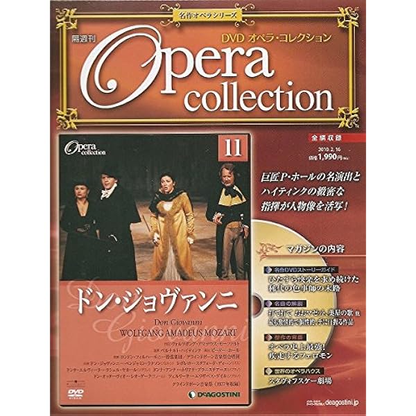 オペラコレクション DVDオペラ・コレクション（Opera collection）｜定期購読