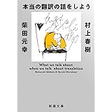 本当の翻訳の話をしよう 増補版 (新潮文庫)