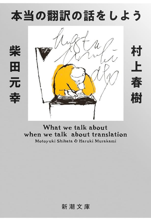 Amazon.co.jp: 村上春樹 翻訳(ほとんど)全仕事 : 村上 春樹: 本