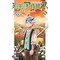 廻天のアルバス (6) (少年サンデーコミックス) | 牧 彰久, 箭坪 幹 |本