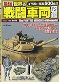 最強世界の戦闘車両図鑑