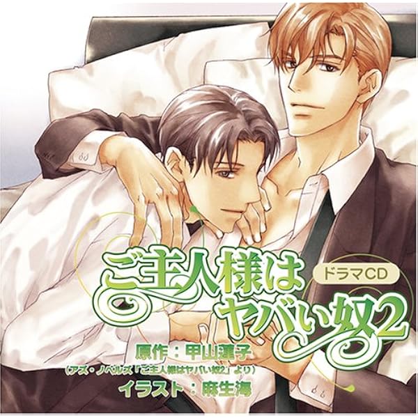 Amazon ご主人様はヤバイ奴 2 千葉進歩 遊佐浩二 遠近孝一 松本大 古島清孝 浅野まゆみ 内匠靖明 アニメ 音楽
