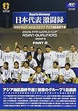 日本代表激闘録 2006FIFAワールドカップドイツ アジア地区最終予選 グループB PART2<初回限定版> [DVD]