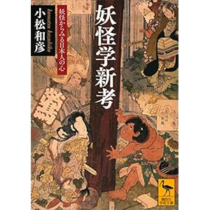 妖怪学新考　妖怪からみる日本人の心 (講談社学術文庫)の表紙