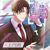 ポリス旦那さま-サイバー犯罪捜査官・如月瑛智-