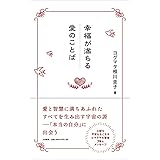 幸福が満ちる愛のことば