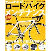 ぜんぶわかる!ロードバイクメンテナンス―パーツ名×症状別のダブル検索でいちばんやさしい! (Gakken Mook)