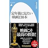 定年後に見たい映画130本 (1006;1006) (平凡社新書 1006)
