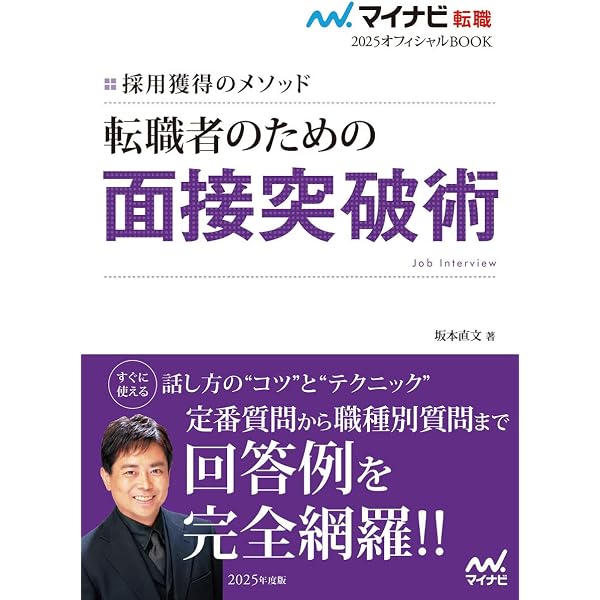 これで採用!!転職面接完全サポートブック｜本