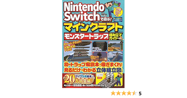 Nintendo Switchで遊ぶ マインクラフト モンスタートラップ組み立てガイド マイクラ職人組合 本 通販 Amazon