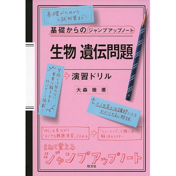 直接書き込む 大森徹の生物 遺伝のノート（大学受験Doシリーズ