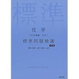 化学[化学基礎・化学] 標準問題精講 六訂版