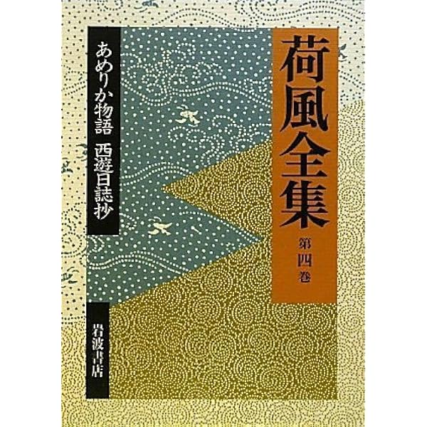 Amazon.co.jp: 〓東綺譚（ぼくとうきだん） おもかげ (荷風全集